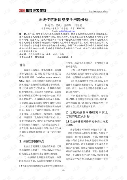 论文研究-无线传感器网络安全问题分析 .pdf