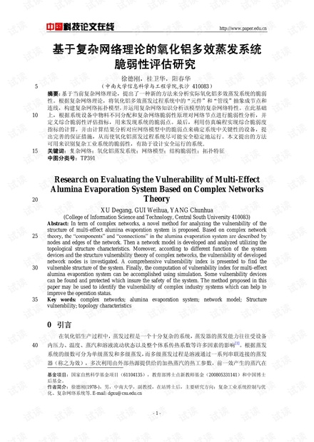 论文研究-基于复杂网络理论的氧化铝多效蒸发系统脆弱性评估研究 .pdf