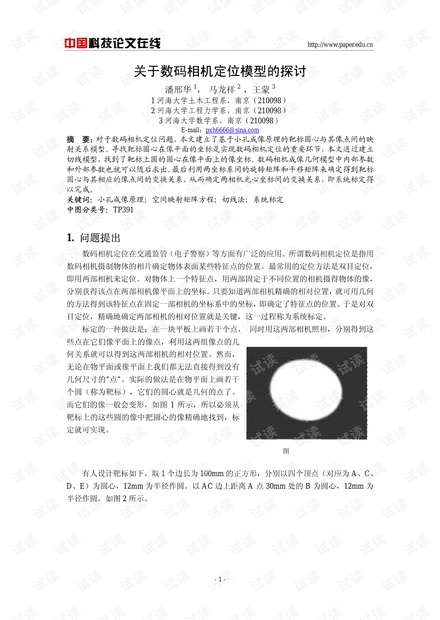 论文研究-关于数码相机定位模型的探讨 .pdf