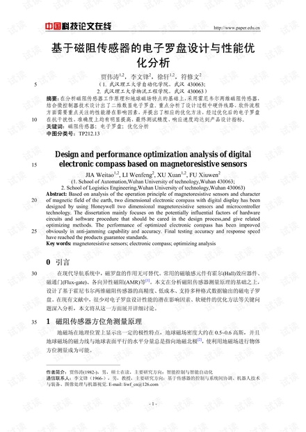 论文研究-基于磁阻传感器的电子罗盘设计与性能优化分析 .pdf