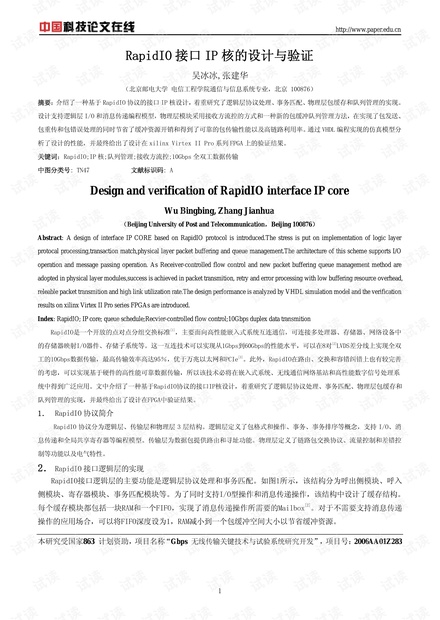 论文研究-RapidIO接口IP核的设计与验证 .pdf