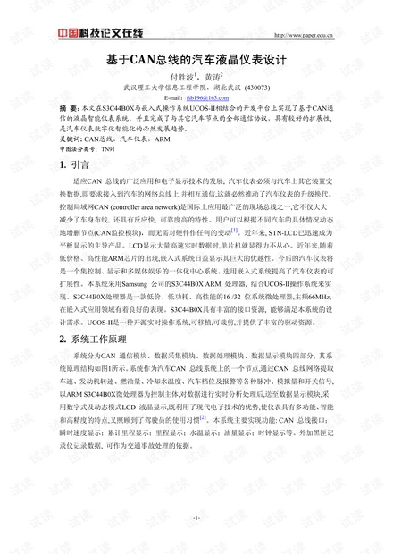 论文研究-基于CAN总线的汽车液晶仪表设计 .pdf