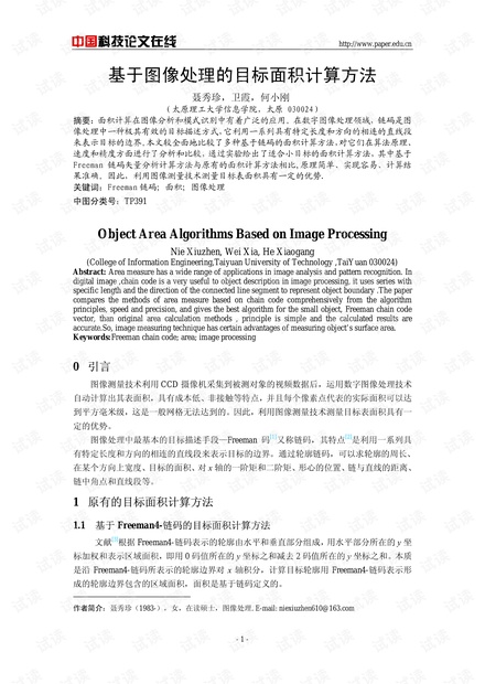 论文研究-基于图像处理的目标面积计算方法 .pdf