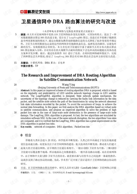 论文研究-卫星通信网中DRA路由算法的研究与改进 .pdf