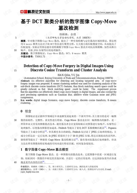 论文研究-基于DCT聚类分析的数字图像Copy-Move篡改检测 .pdf