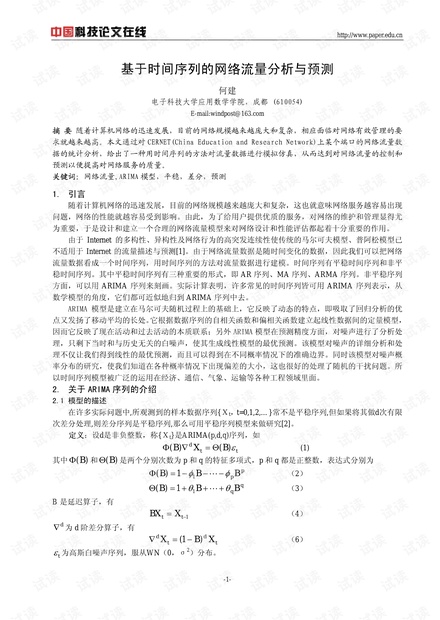 论文研究-基于时间序列的网络流量分析与预测 .pdf