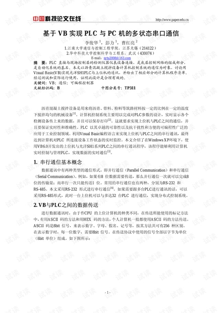 论文研究-基于VB实现PLC与PC机的多状态串口通信 .pdf