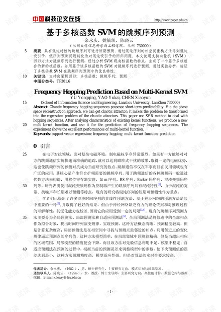 论文研究-基于多核函数SVM的跳频序列预测 .pdf