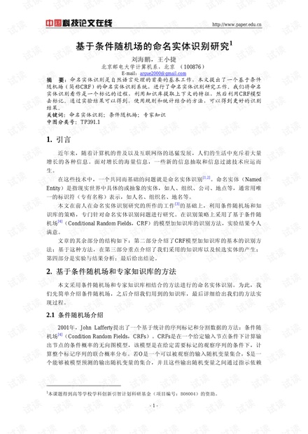 论文研究-基于条件随机场的命名实体识别研究 .pdf