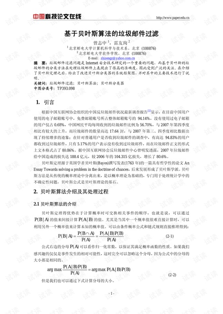 论文研究-基于贝叶斯算法的垃圾邮件过滤 .pdf