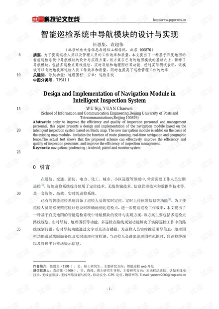 论文研究-智能巡检系统中导航模块的设计与实现 .pdf