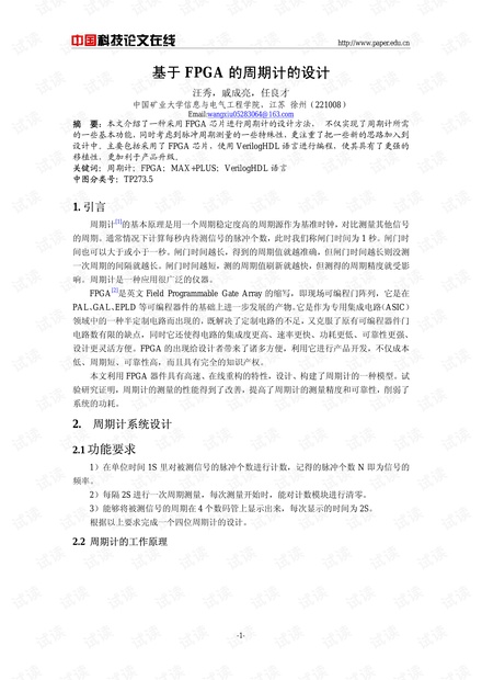 论文研究-基于FPGA的周期计的设计 .pdf
