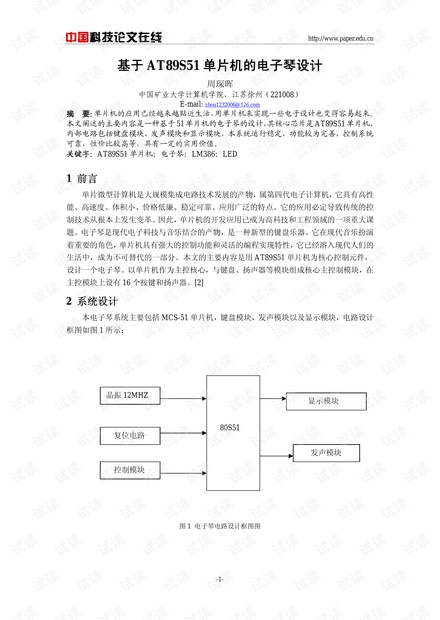 论文研究-基于AT89S51单片机的电子琴设计 .pdf
