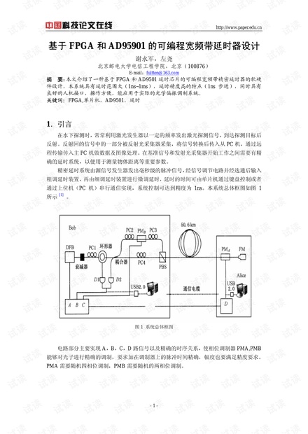 论文研究-基于FPGA和AD95901的可编程宽频带延时器设计 .pdf