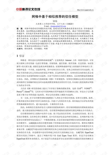 论文研究-网格中基于相似推荐的信任模型 .pdf