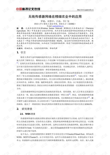 论文研究-无线传感器网络在精细农业中的应用 .pdf