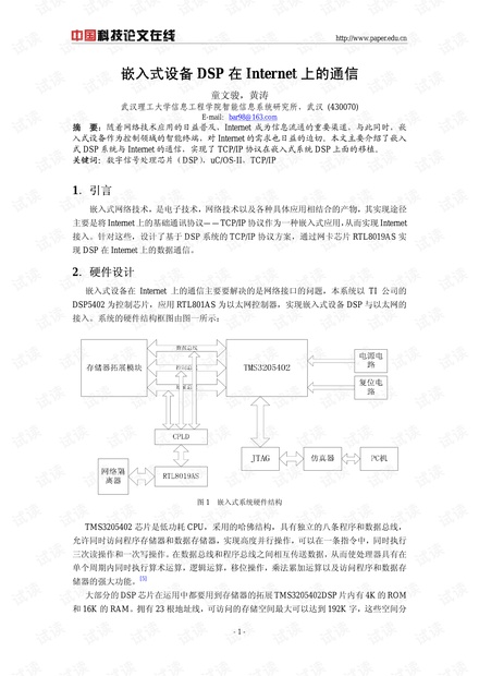 论文研究-嵌入式设备DSP在Internet上的通信 .pdf