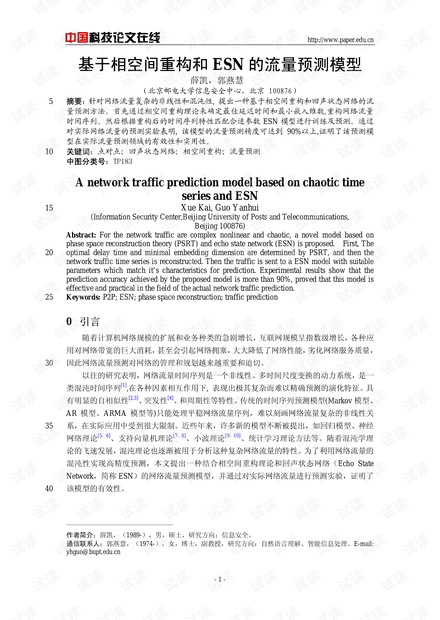 论文研究-基于相空间重构和ESN的流量预测模型 .pdf