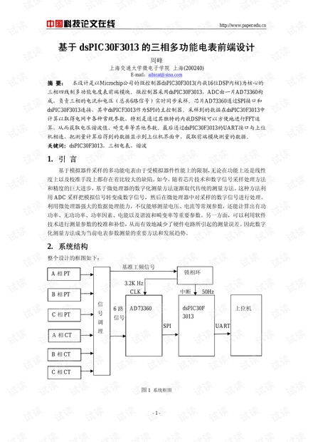 论文研究-基于dsPIC30F3013的三相多功能电表前端设计 .pdf
