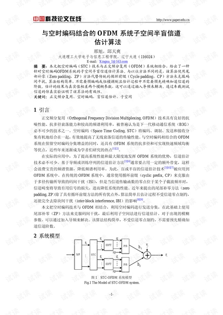 论文研究-与空时编码结合的OFDM系统子空间半盲信道估计算法 .pdf