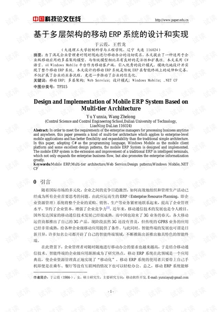论文研究-基于多层架构的移动ERP系统的设计和实现 .pdf