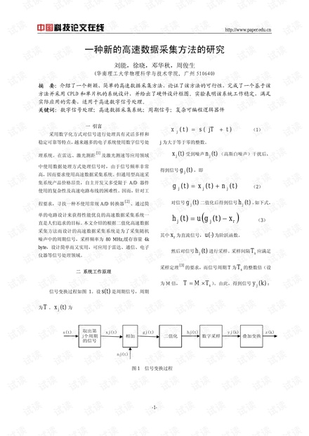 论文研究-一种新的高速数据采集方法的研究 .pdf