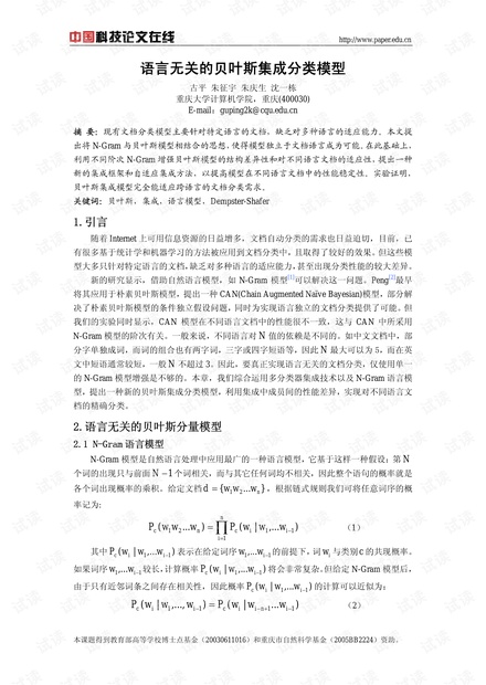 论文研究-语言无关的贝叶斯集成分类模型 .pdf
