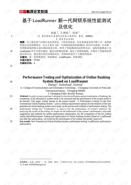 论文研究-基于LoadRunner新一代网银系统性能测试及优化 .pdf