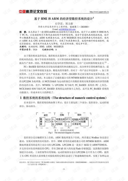 论文研究-基于HMI和ARM的经济型数控系统的设计 .pdf
