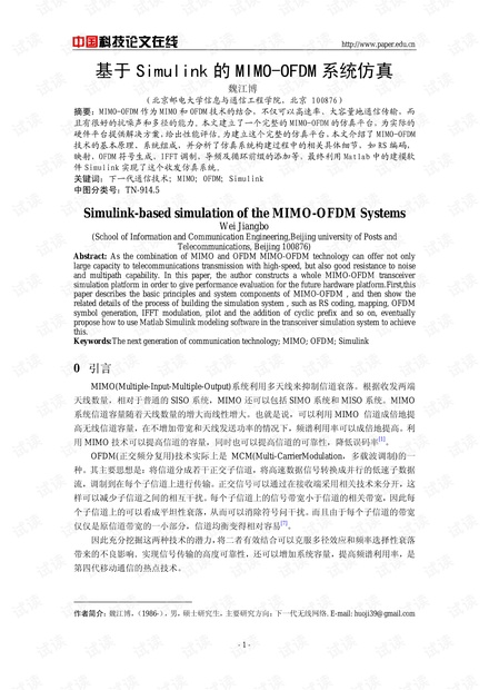 论文研究-基于Simulink的MIMO-OFDM系统仿真 .pdf