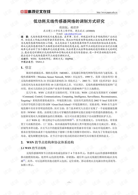 论文研究-无线传感器网络的低功耗调制方式研究 .pdf