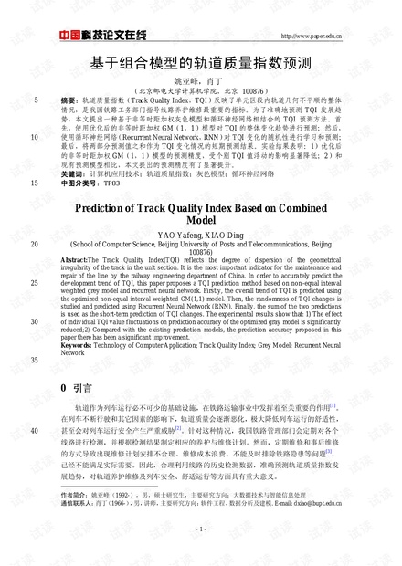 论文研究-基于组合模型的轨道质量指数预测 .pdf