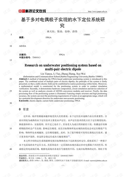 论文研究-基于多对电偶极子实现的水下定位系统研究 .pdf