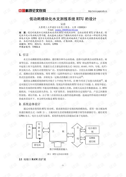 论文研究-低功耗模块化水文测报系统RTU的设计 .pdf