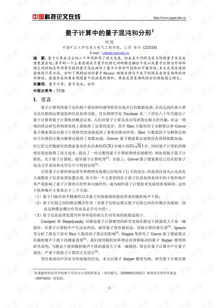 论文研究-量子计算中的量子混沌和分形 .pdf