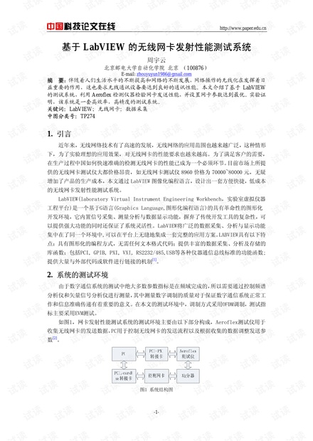 论文研究-基于LabVIEW的无线网卡发射性能测试系统 .pdf
