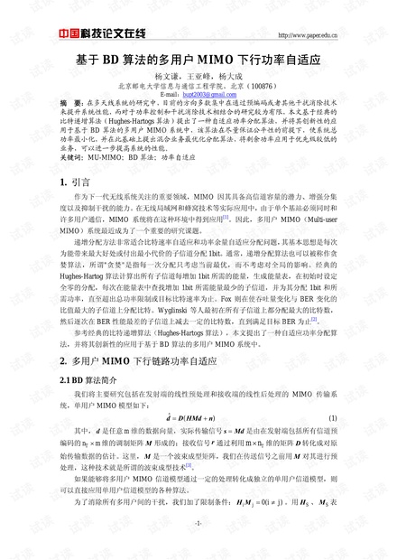 论文研究-基于BD算法的多用户MIMO下行功率自适应 .pdf