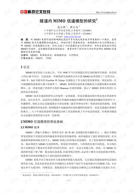 论文研究-隧道内MIMO信道模型的研究 .pdf