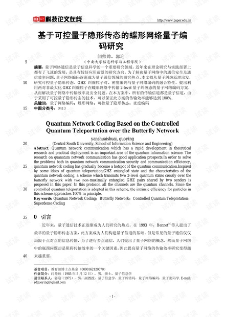 论文研究-基于可控量子隐形传态的蝶形网络量子编码研究 .pdf