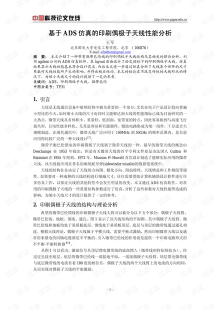 论文研究-基于ADS仿真的印刷偶极子天线性能分析 .pdf