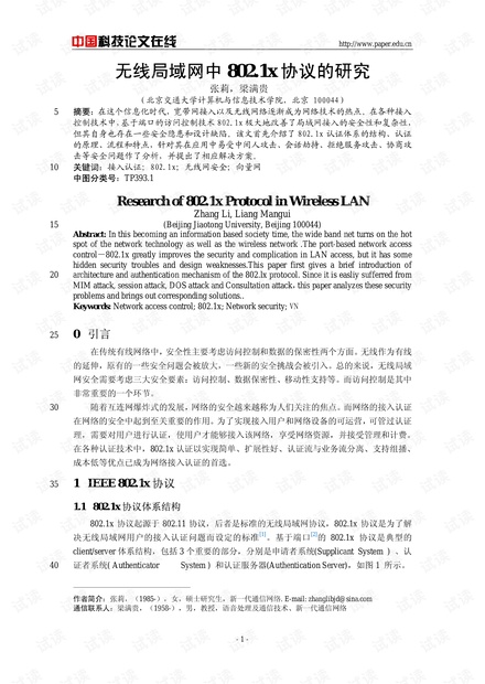 论文研究-无线局域网中802.1x协议的研究 .pdf