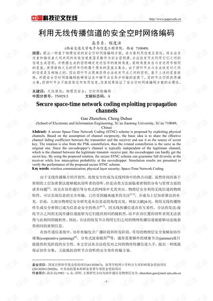 论文研究-利用无线传播信道的安全空时网络编码 .pdf