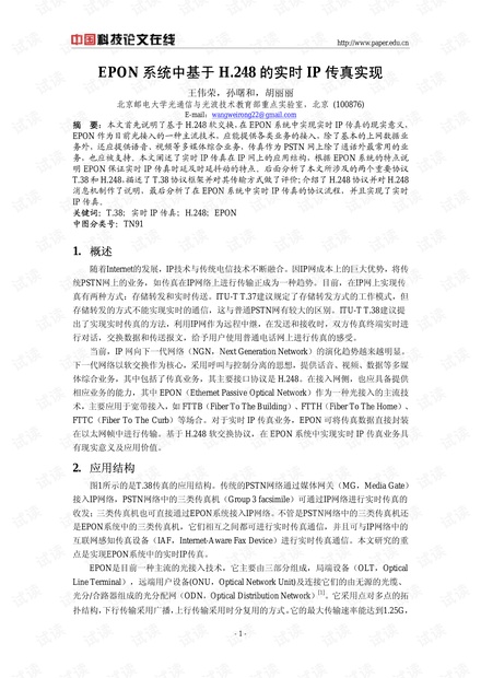 论文研究-EPON系统中基于H.248的实时IP传真实现 .pdf