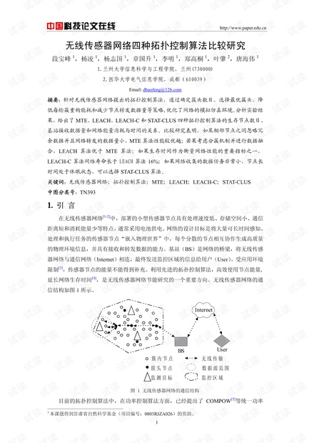 论文研究-无线传感器网络四种拓扑控制算法比较研究 .pdf
