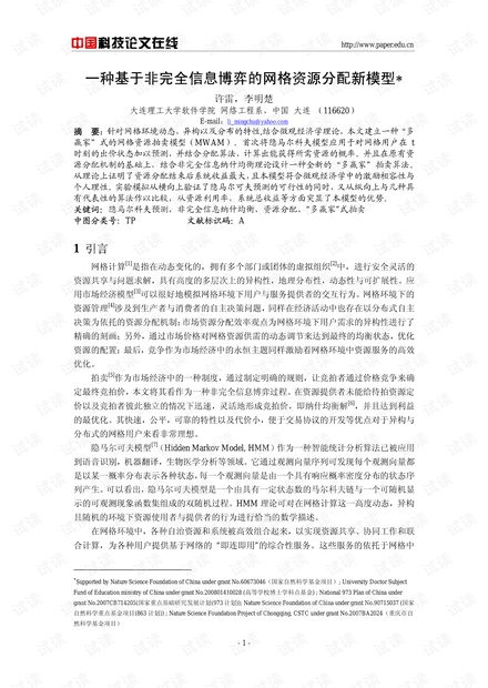 论文研究-一种基于非完全信息博弈的网格资源分配新模型 .pdf