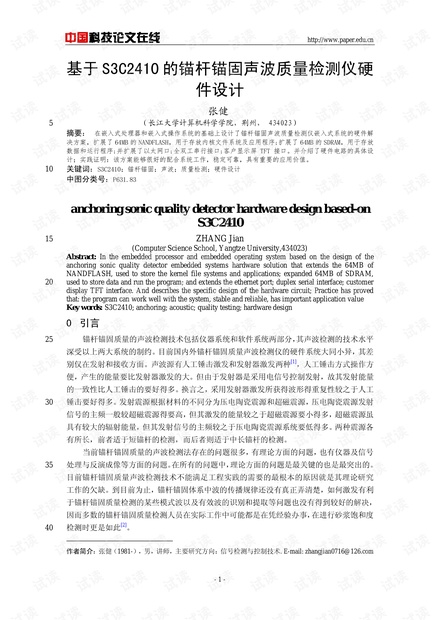 论文研究-基于S3C2410的锚杆锚固声波质量检测仪硬件设计 .pdf