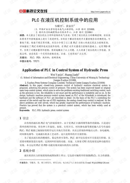 论文研究-PLC在液压机控制系统中的应用 .pdf