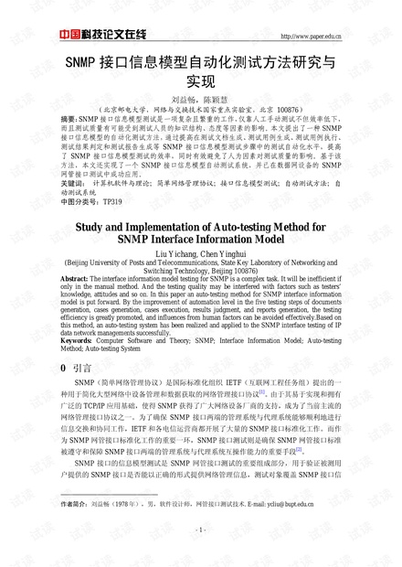 论文研究-SNMP接口信息模型自动化测试方法研究与实现 .pdf