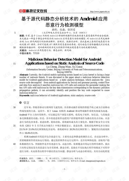 论文研究-基于源代码静态分析技术的Android应用恶意行为检测模型 .pdf