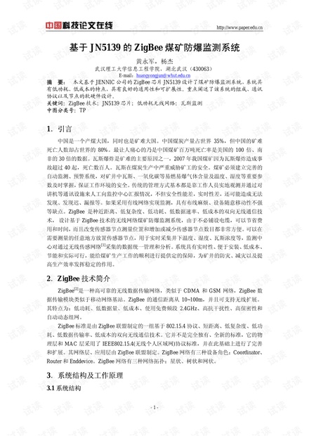 论文研究-基于JN5139的ZigBee煤矿防爆监测系统 .pdf